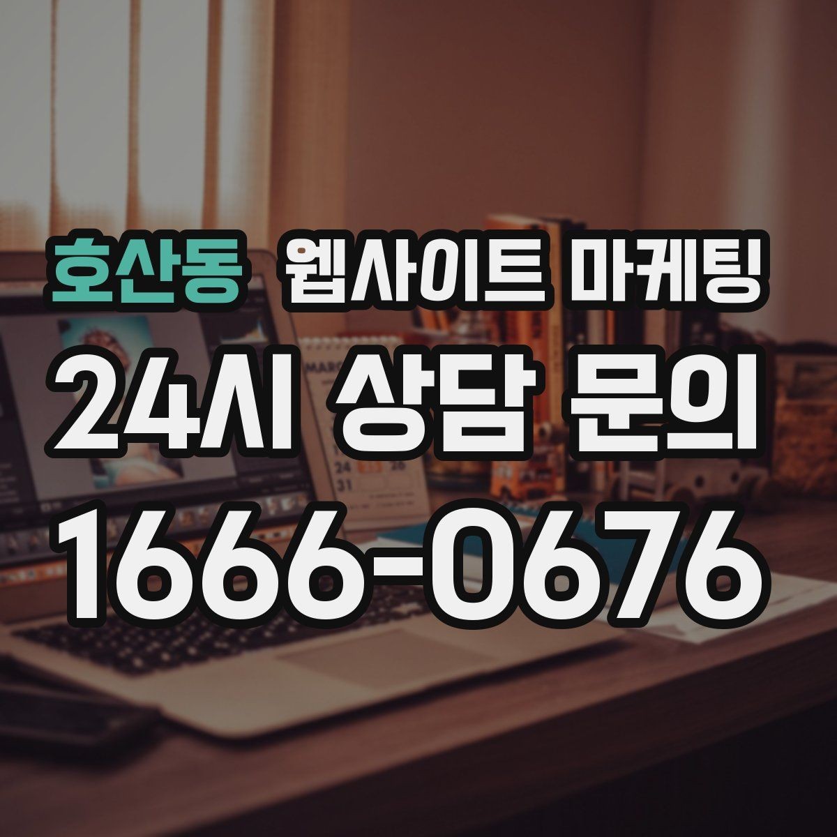 호산동 웹사이트 마케팅 제작 전에 기존 데이터를 먼저 봐야 하는 이유