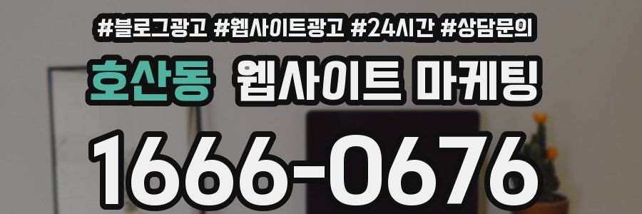 호산동 웹사이트 마케팅