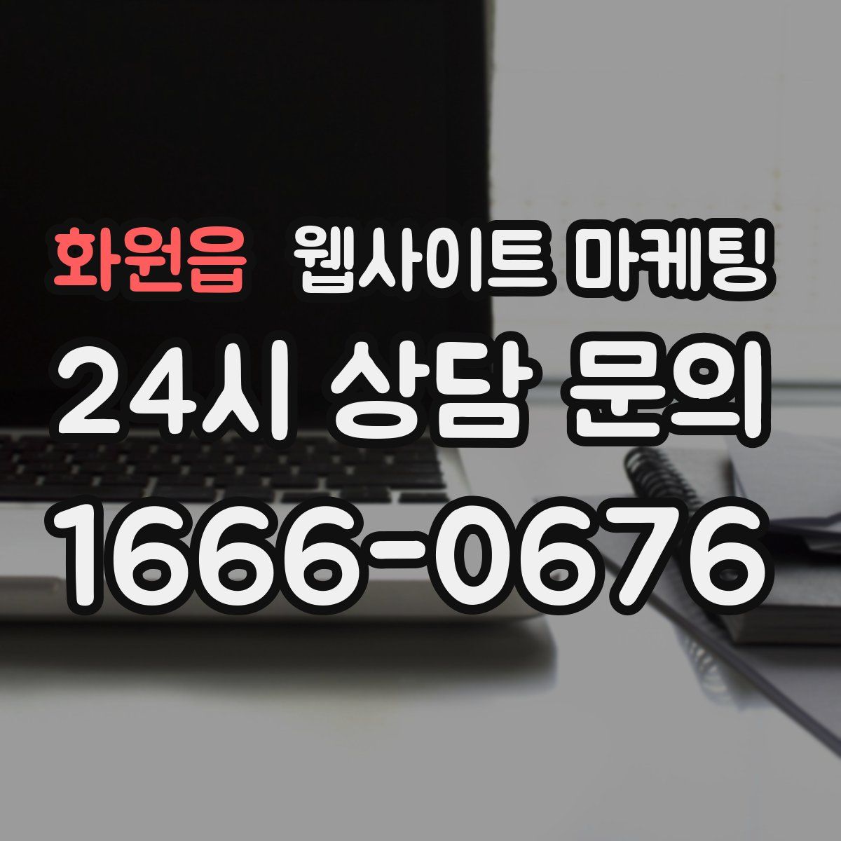 화원읍 웹사이트 마케팅