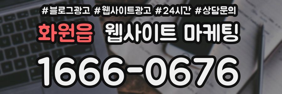 화원읍 웹사이트 마케팅