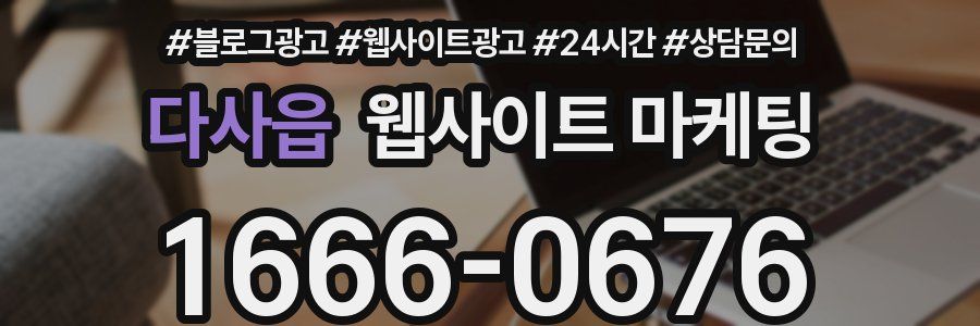 다사읍 웹사이트 마케팅