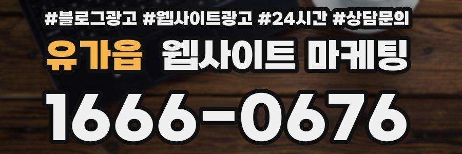 유가읍 웹사이트 마케팅