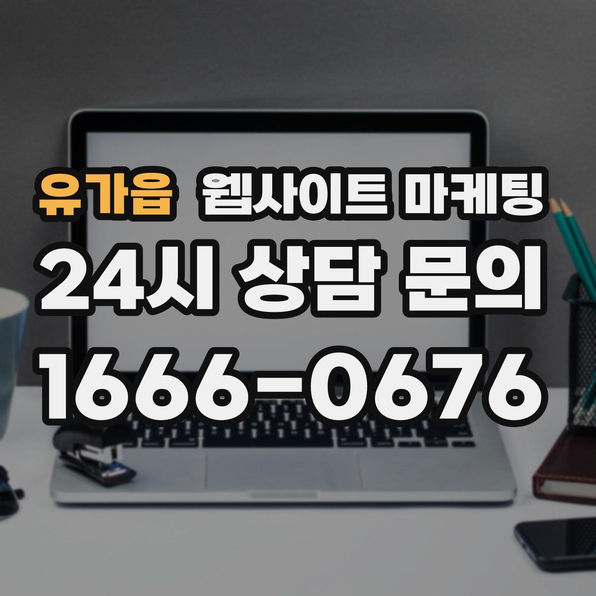 유가읍 웹사이트 마케팅