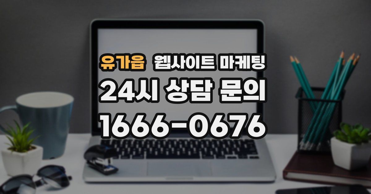 유가읍 웹사이트 마케팅