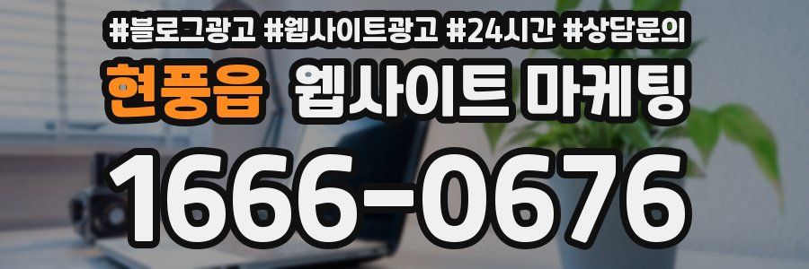현풍읍 웹사이트 마케팅