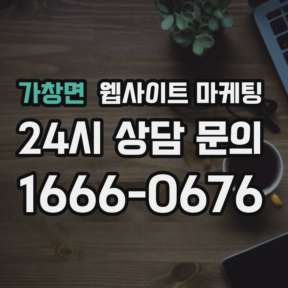가창면 웹사이트 마케팅