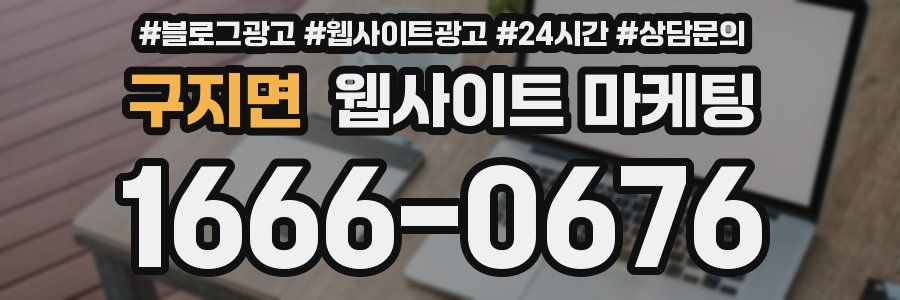 구지면 웹사이트 마케팅