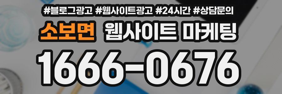 소보면 웹사이트 마케팅