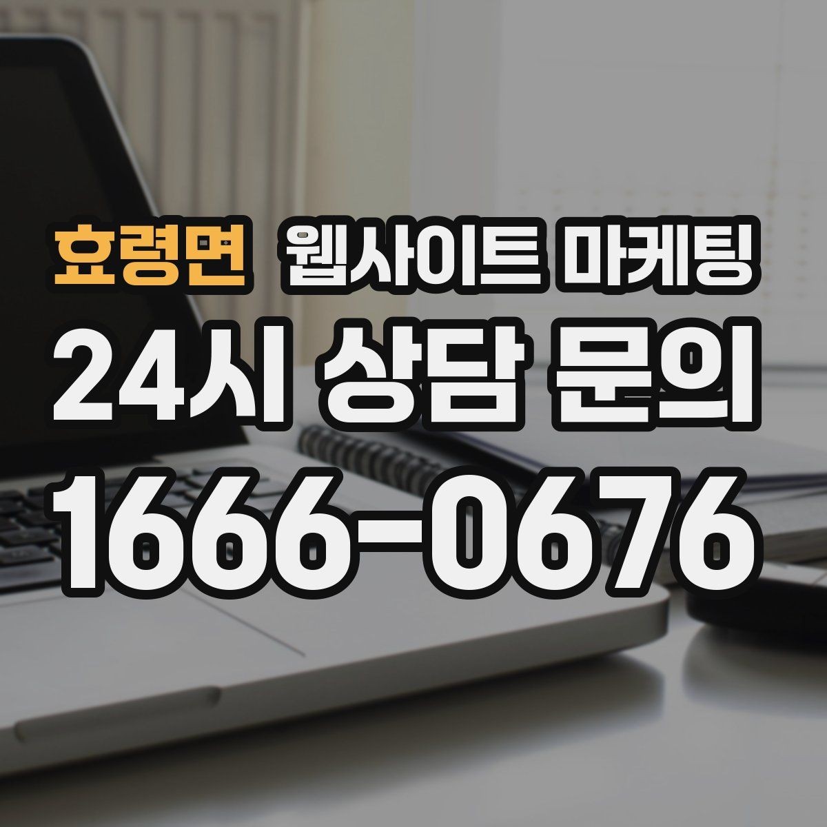 효령면 웹사이트 마케팅 서비스 페이지와 지역 글을 연결하는 내부 링크 전략