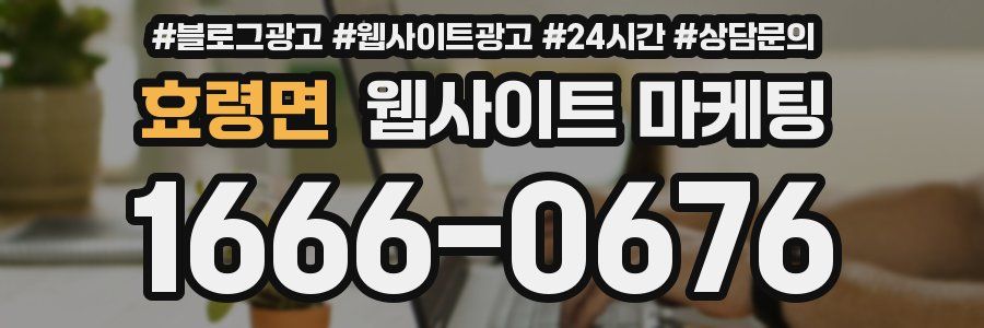 효령면 웹사이트 마케팅