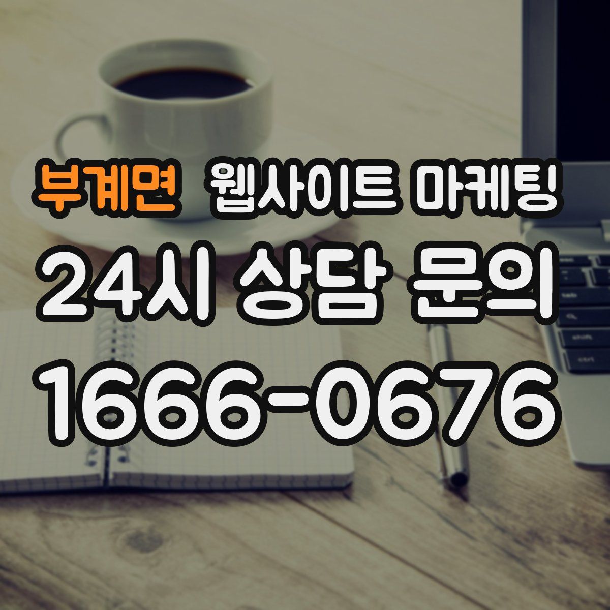 부계면 웹사이트 마케팅
