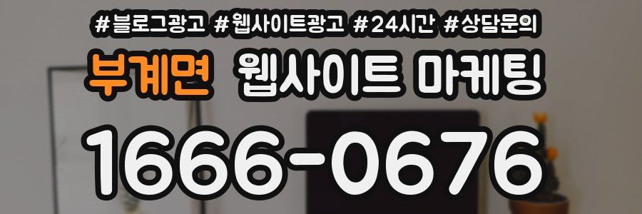 부계면 웹사이트 마케팅