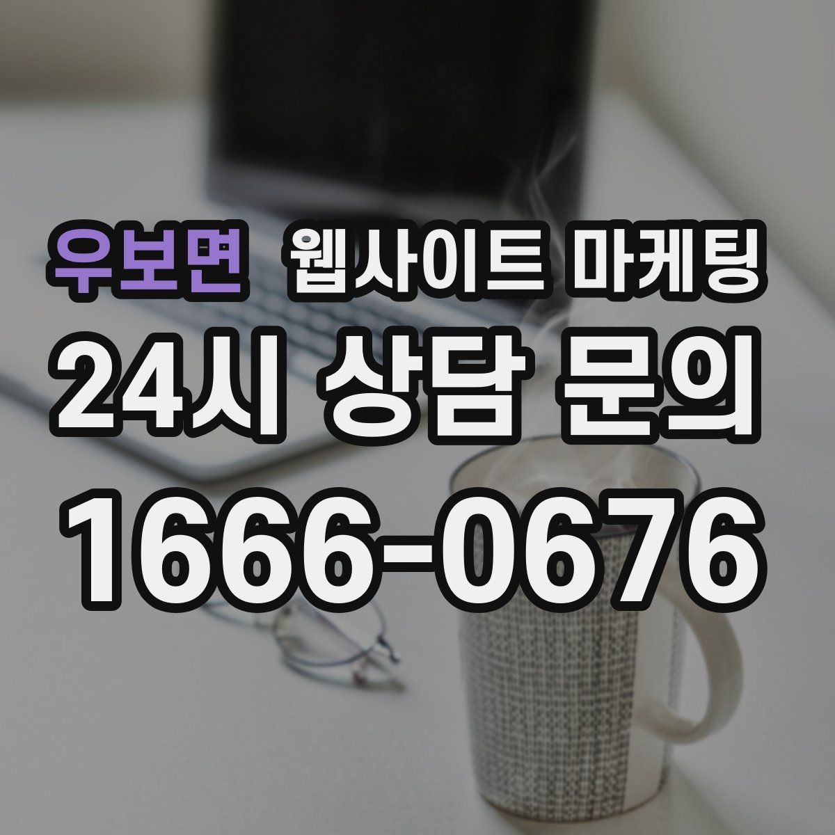 우보면 웹사이트 마케팅 웹사이트 제작 관리 글작성까지 포함된 운영형 마케팅 안내