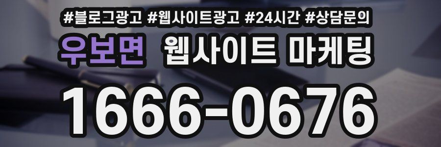 우보면 웹사이트 마케팅