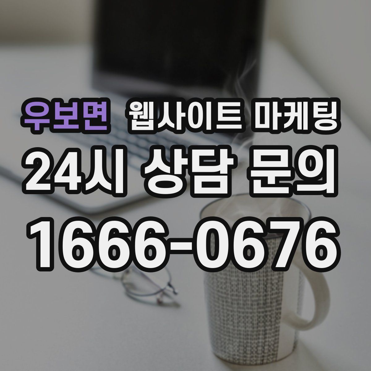 우보면 웹사이트 마케팅