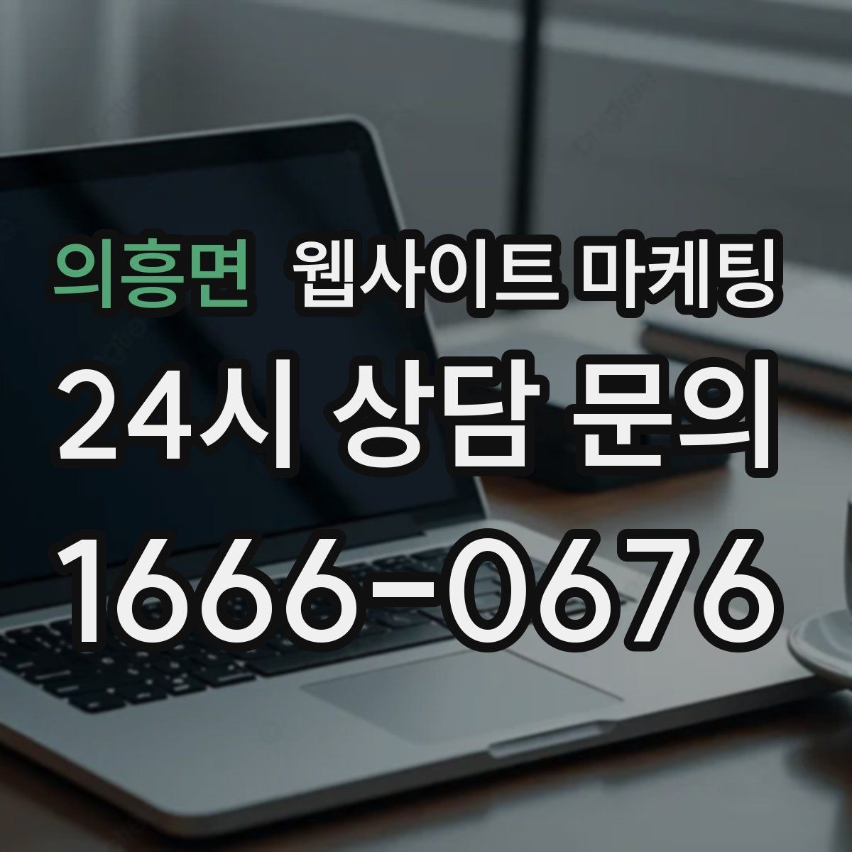 의흥면 웹사이트 마케팅 사업자 정보 위치 연락처를 정확히 적어야 하는 이유