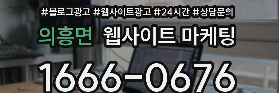 의흥면 웹사이트 마케팅