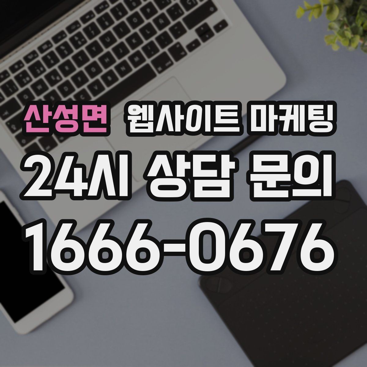 산성면 웹사이트 마케팅 절차 안내 글이 문의를 정리해주는 이유