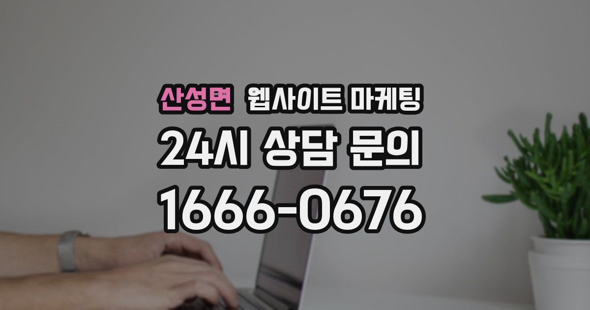 산성면 웹사이트 마케팅