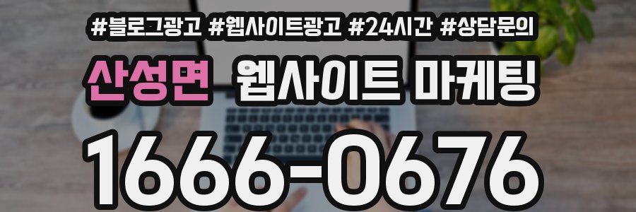 산성면 웹사이트 마케팅