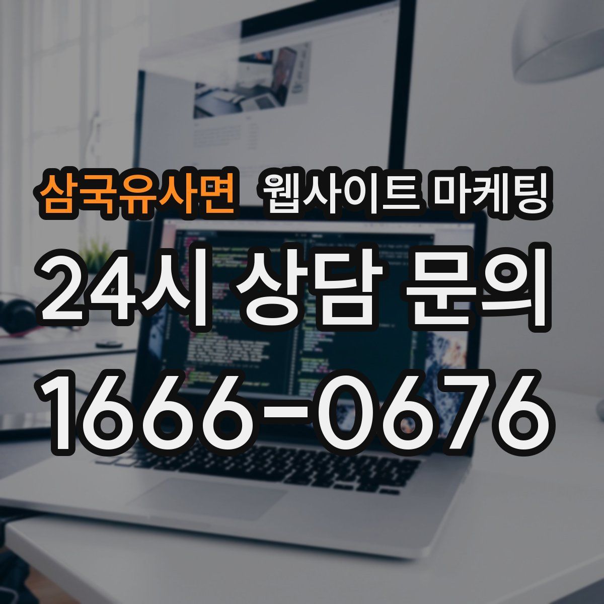 삼국유사면 웹사이트 마케팅