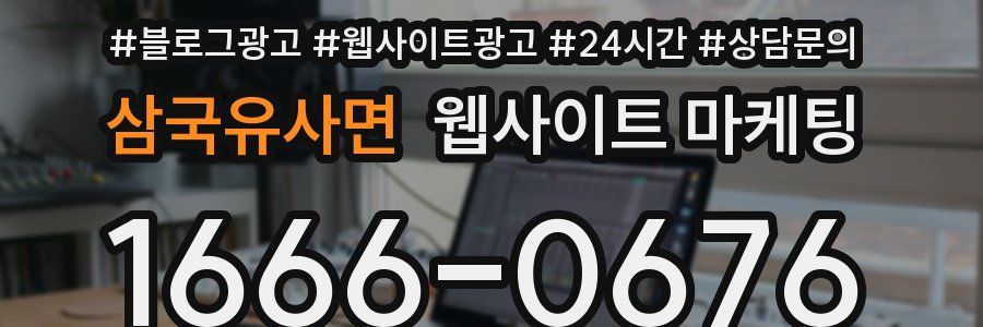 삼국유사면 웹사이트 마케팅