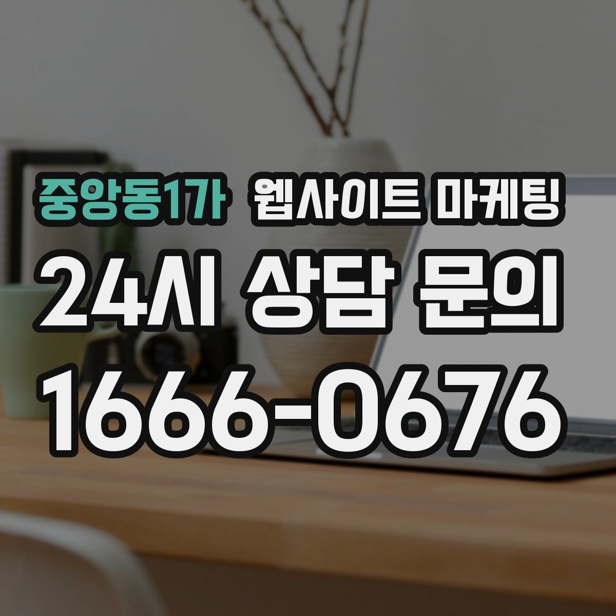 중앙동1가 웹사이트 마케팅 고객이 찾는 질문을 제목에 담는 실전 공식