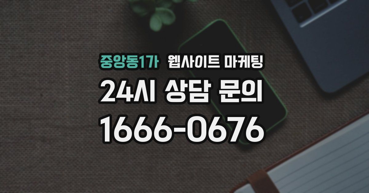 중앙동1가 웹사이트 마케팅