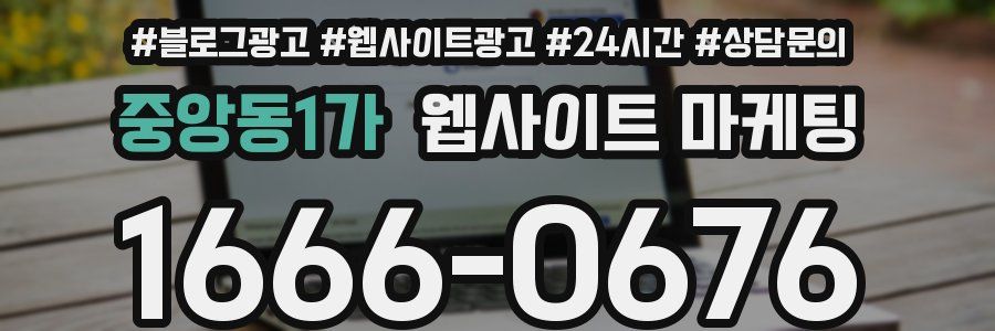 중앙동1가 웹사이트 마케팅