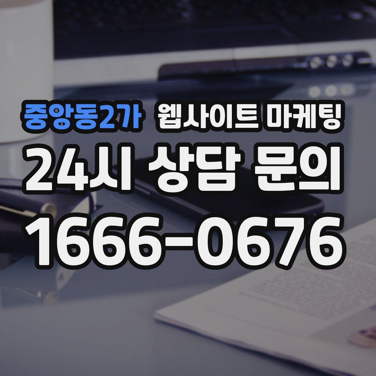 중앙동2가 웹사이트 마케팅 지역명과 서비스명을 자연스럽게 연결하는 제목 작성법
