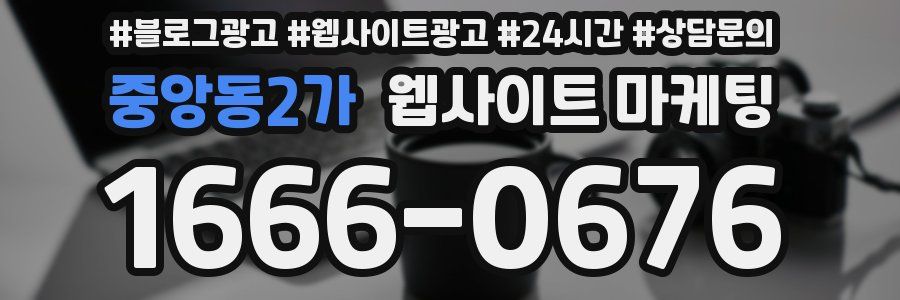 중앙동2가 웹사이트 마케팅