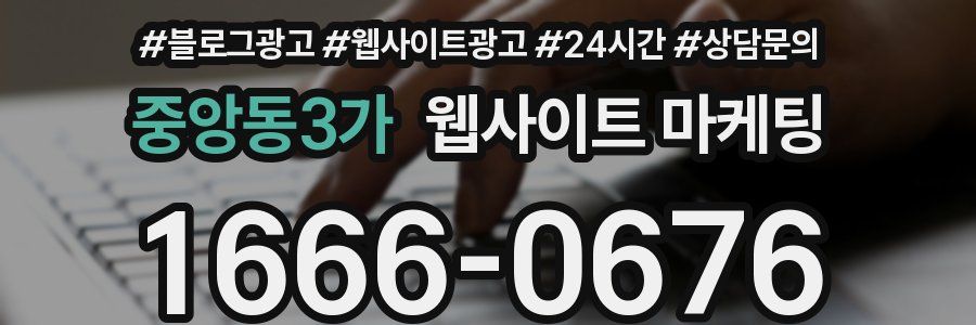 중앙동3가 웹사이트 마케팅