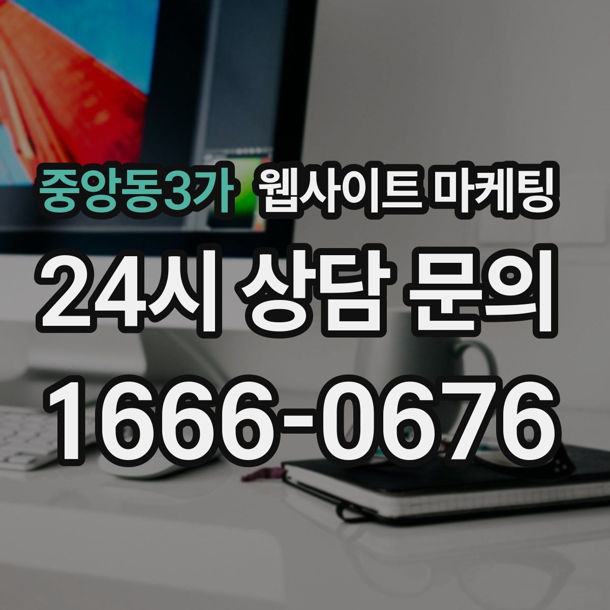 중앙동3가 웹사이트 마케팅