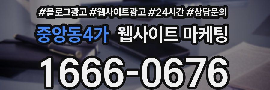 중앙동4가 웹사이트 마케팅