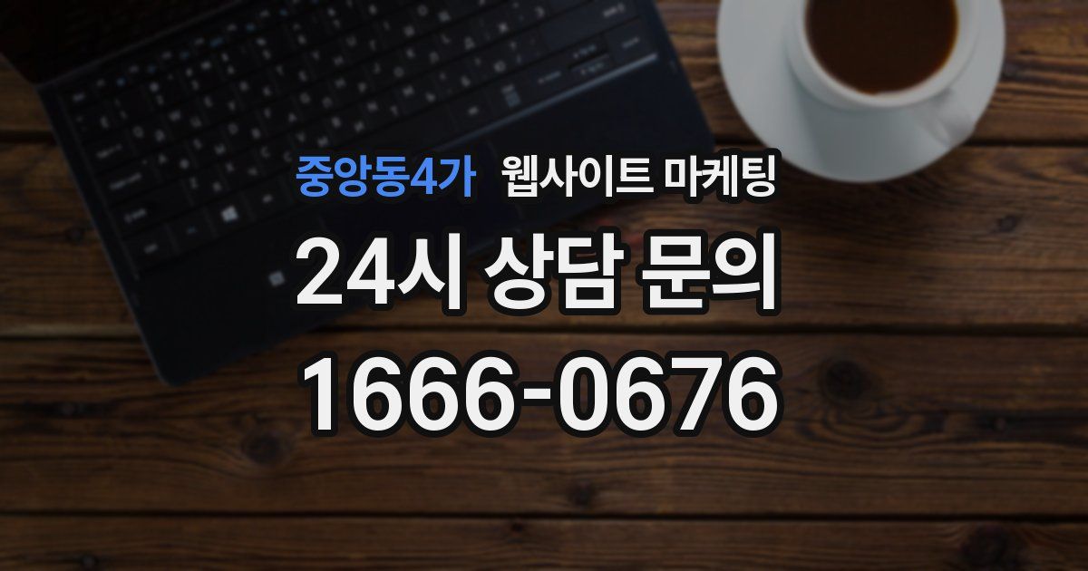 중앙동4가 웹사이트 마케팅