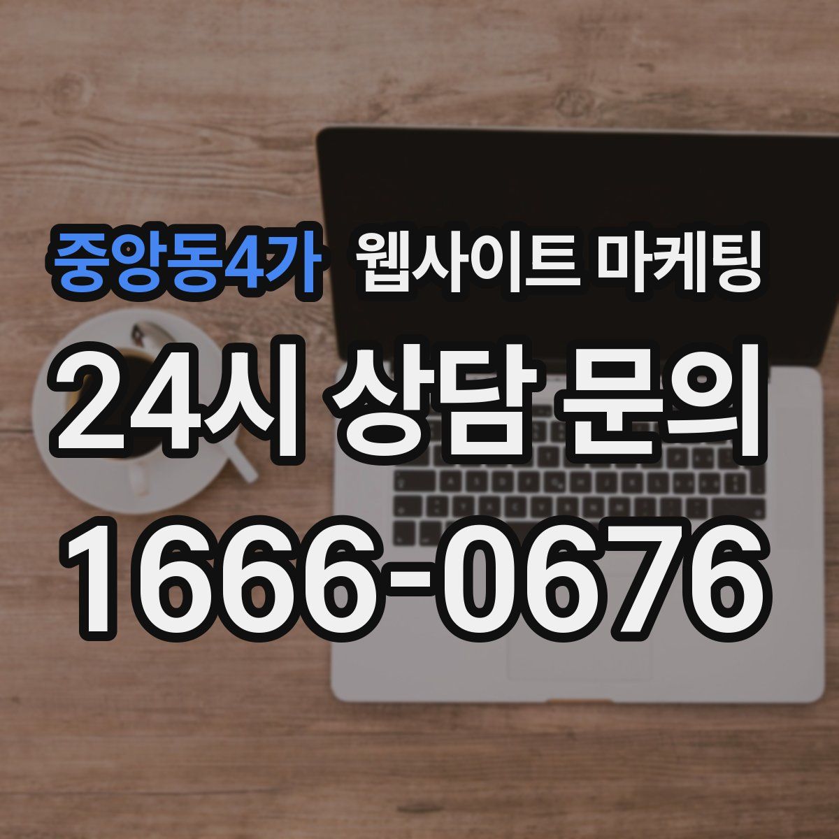 중앙동4가 웹사이트 마케팅