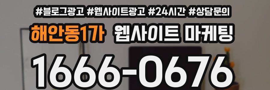 해안동1가 웹사이트 마케팅