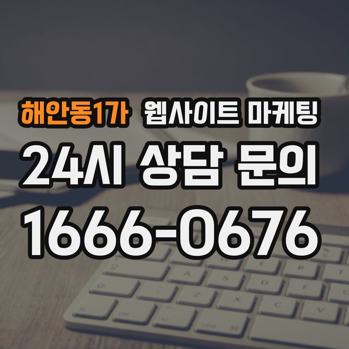 해안동1가 웹사이트 마케팅