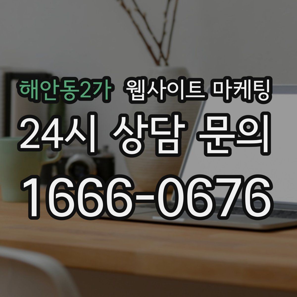 해안동2가 웹사이트 마케팅 특정 지역에서만 문의가 없는 이유를 찾는 방법