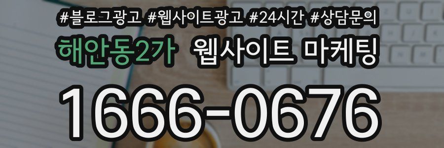 해안동2가 웹사이트 마케팅