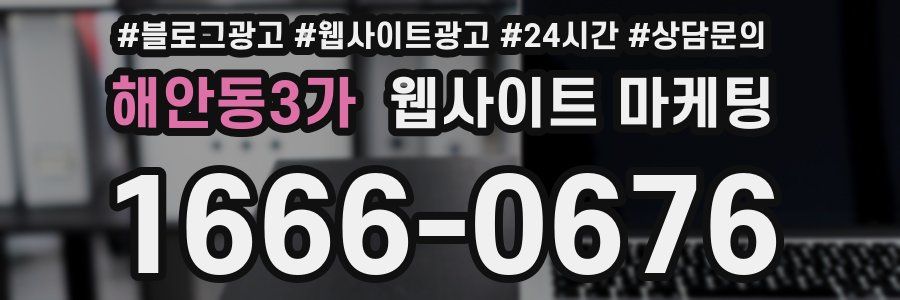 해안동3가 웹사이트 마케팅