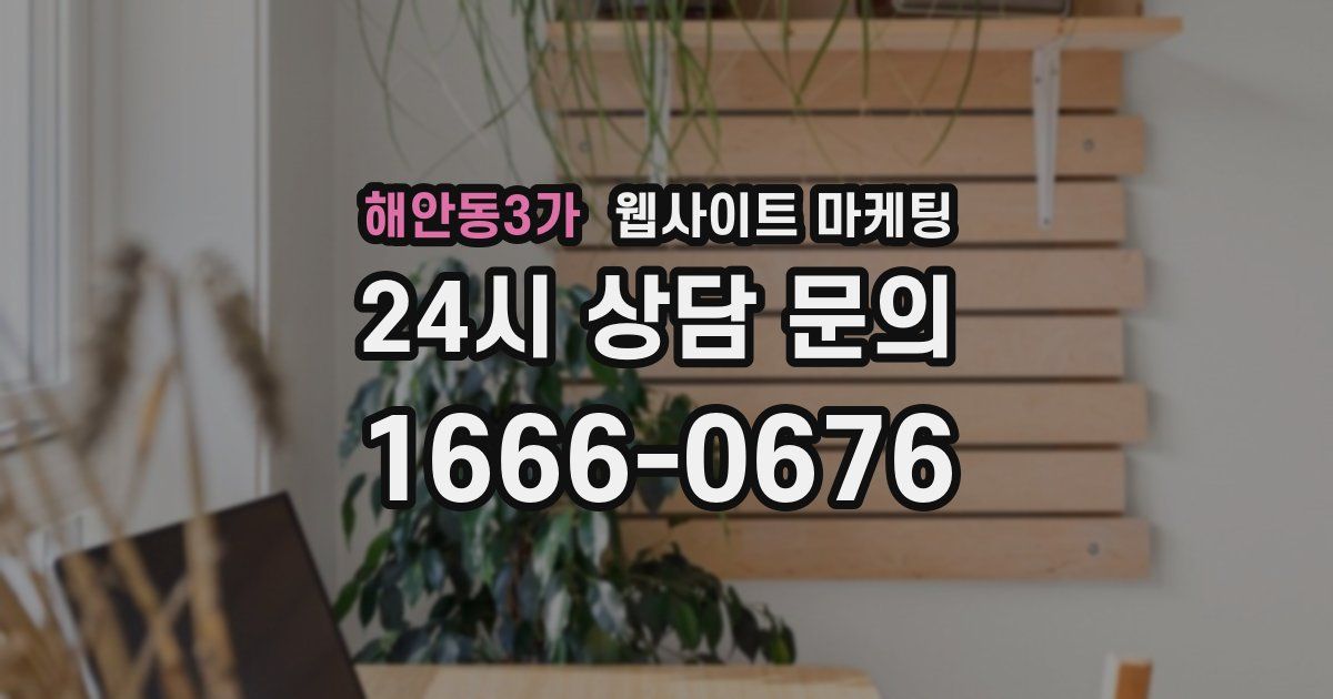 해안동3가 웹사이트 마케팅