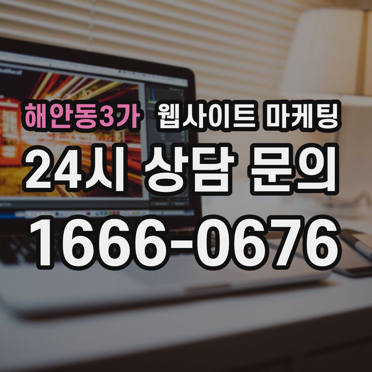 해안동3가 웹사이트 마케팅