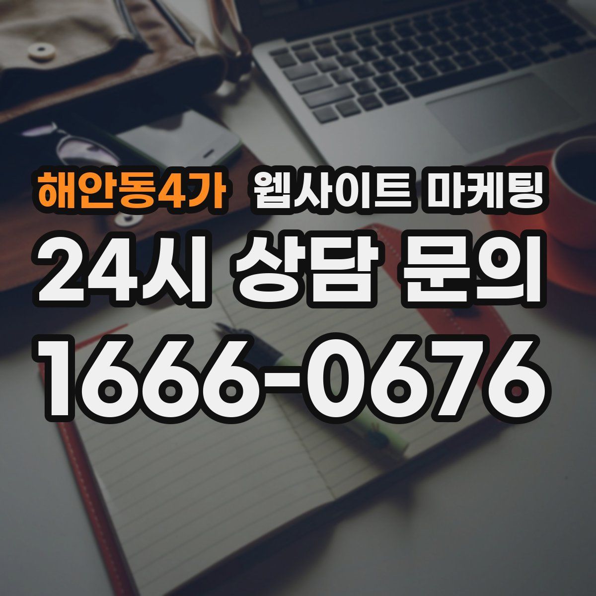 해안동4가 웹사이트 마케팅