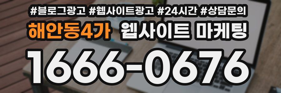 해안동4가 웹사이트 마케팅