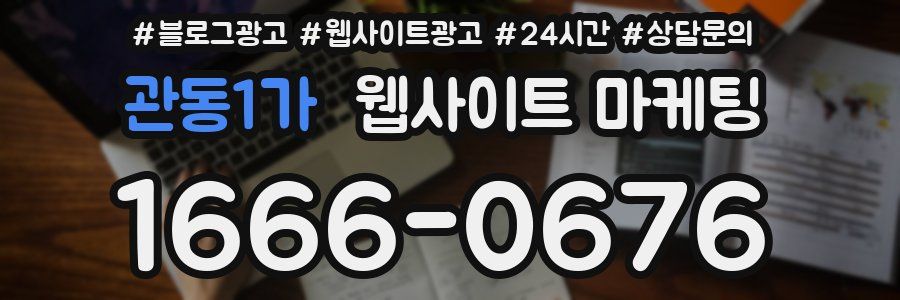 관동1가 웹사이트 마케팅