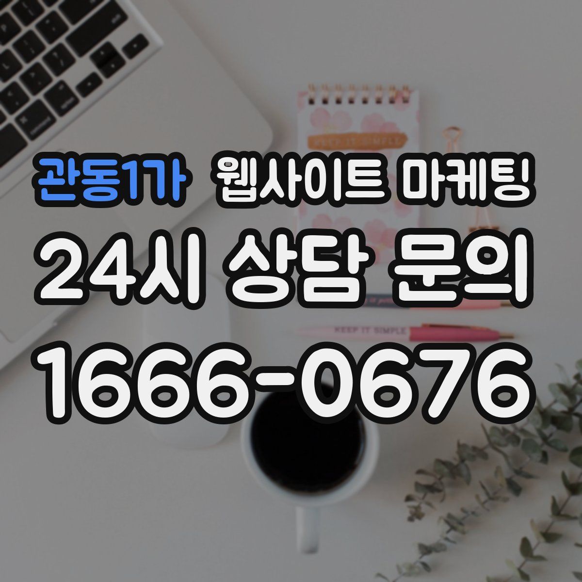 관동1가 웹사이트 마케팅