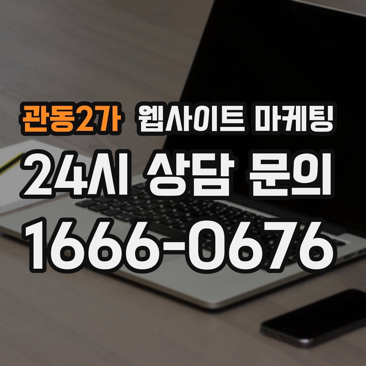 관동2가 웹사이트 마케팅 고객 질문을 그대로 제목으로 쓰면 전환이 오르는 이유