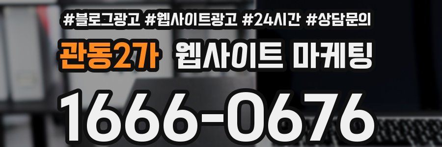 관동2가 웹사이트 마케팅