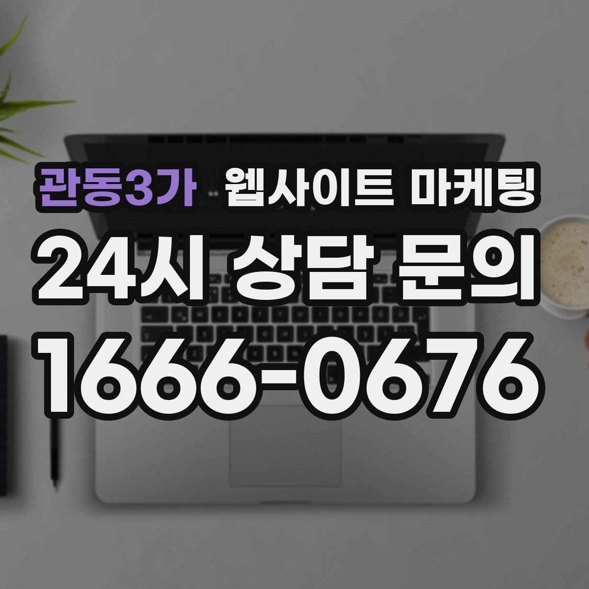 관동3가 웹사이트 마케팅 지역명+상황 검색어를 글 주제로 바꾸는 실전 루틴